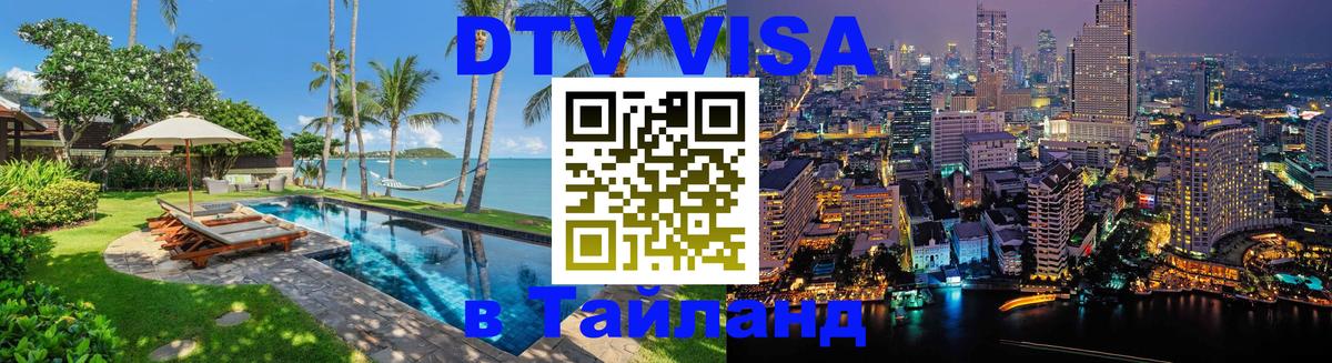 Visa в Таиланд 