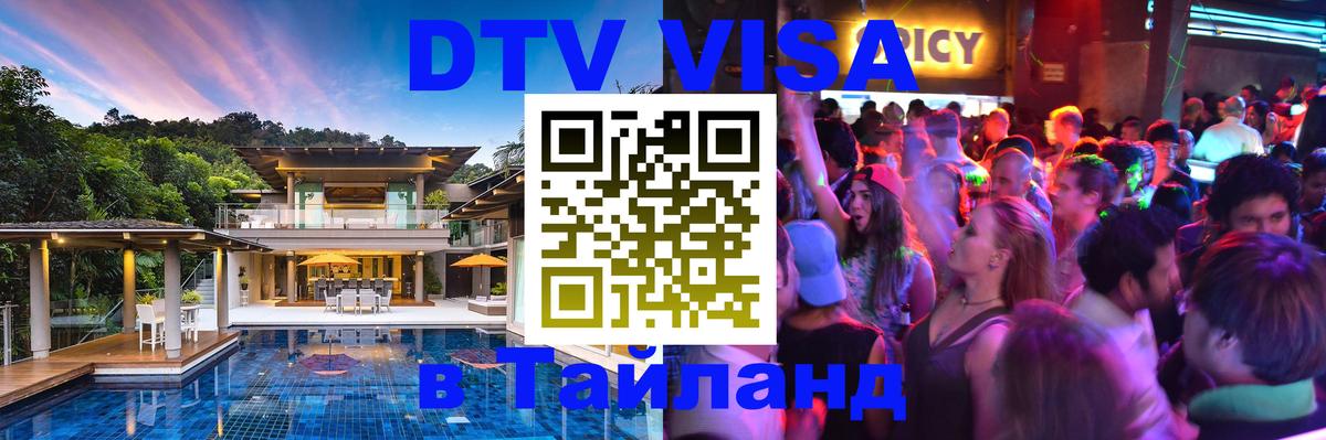 DTV Visa Thailand — прайс и условия, виза без дополнительных документов - Бийск 