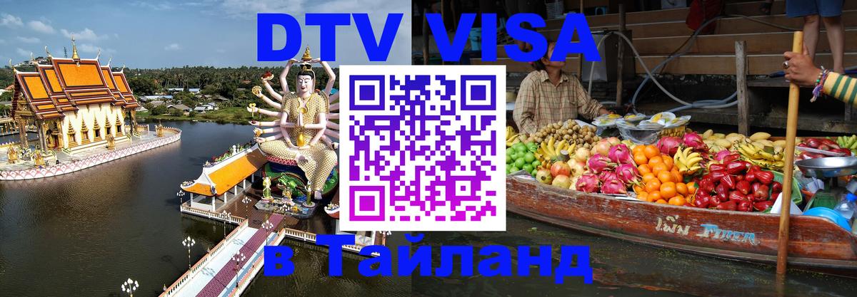 DTV Visa Тайланд купить 